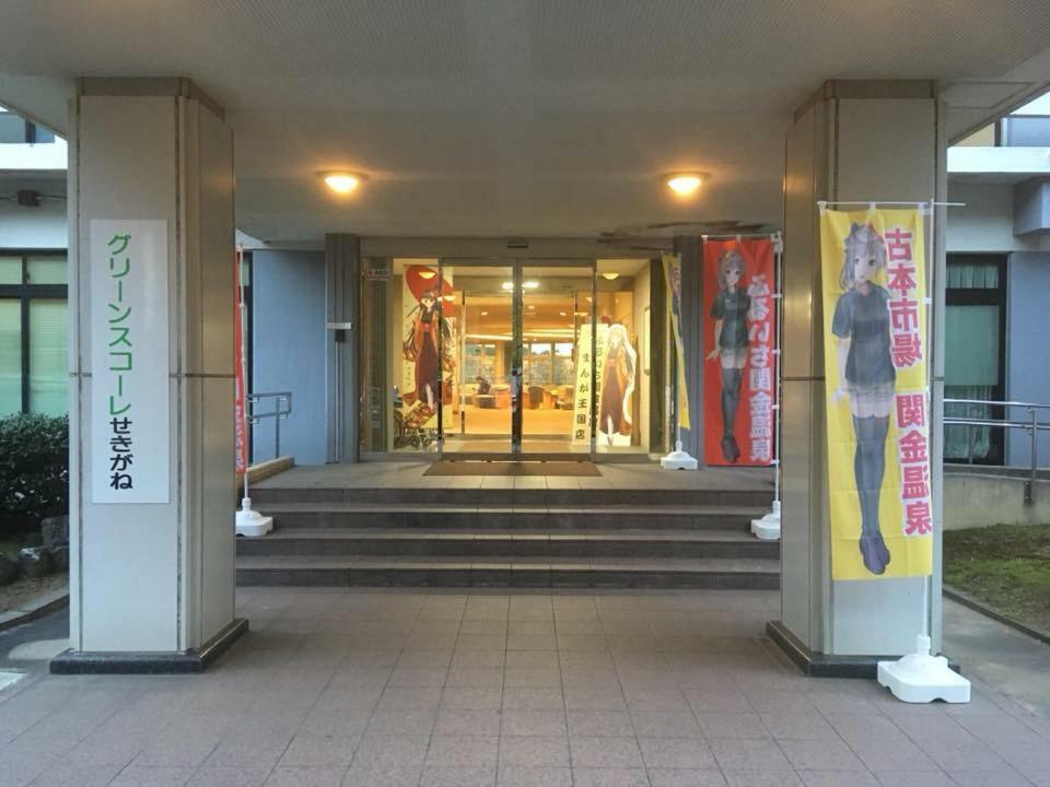 ホテルGreen Squalle Sekigane 倉吉市 エクステリア 写真